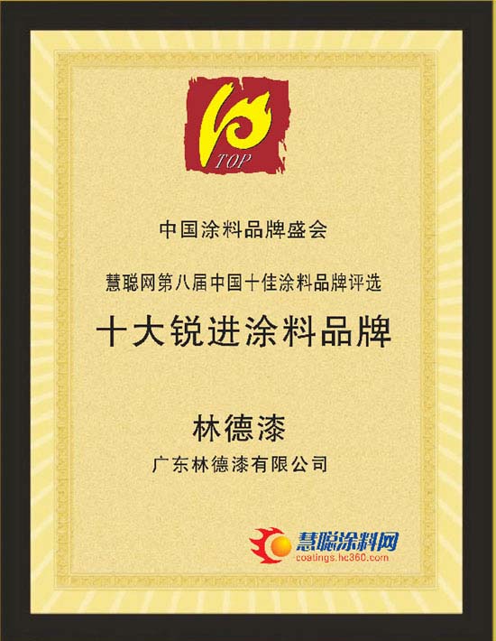 林德十大锐进证书